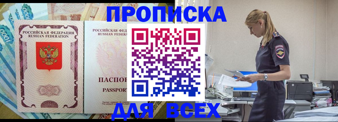 купить прописку в Иркутской области